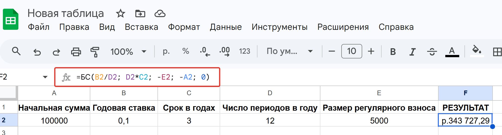 Пример расчета сложного процента в Гугл Таблицах 2