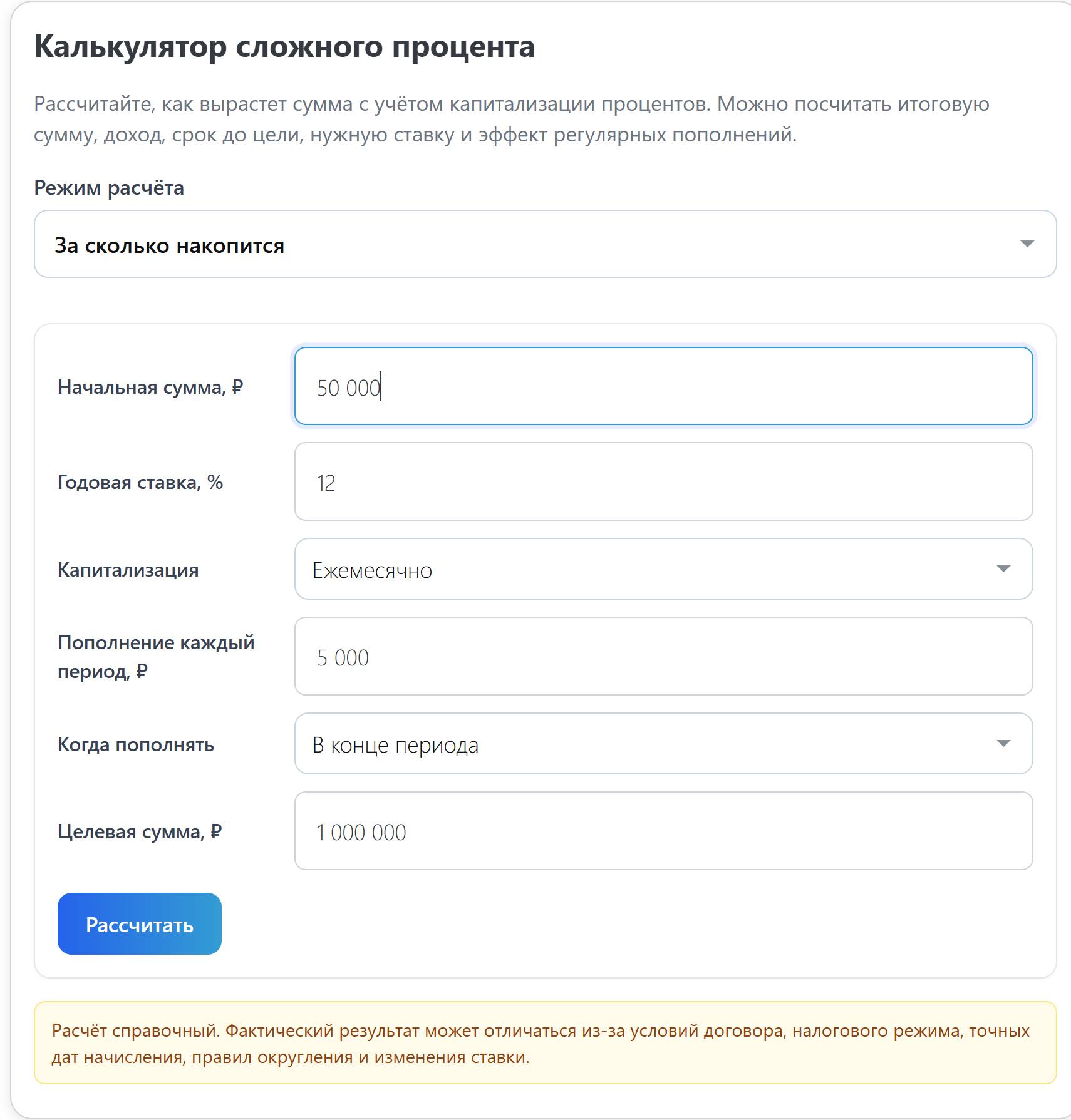 Базовые условия примера расчетов на калькуляторе сложного процента до цели