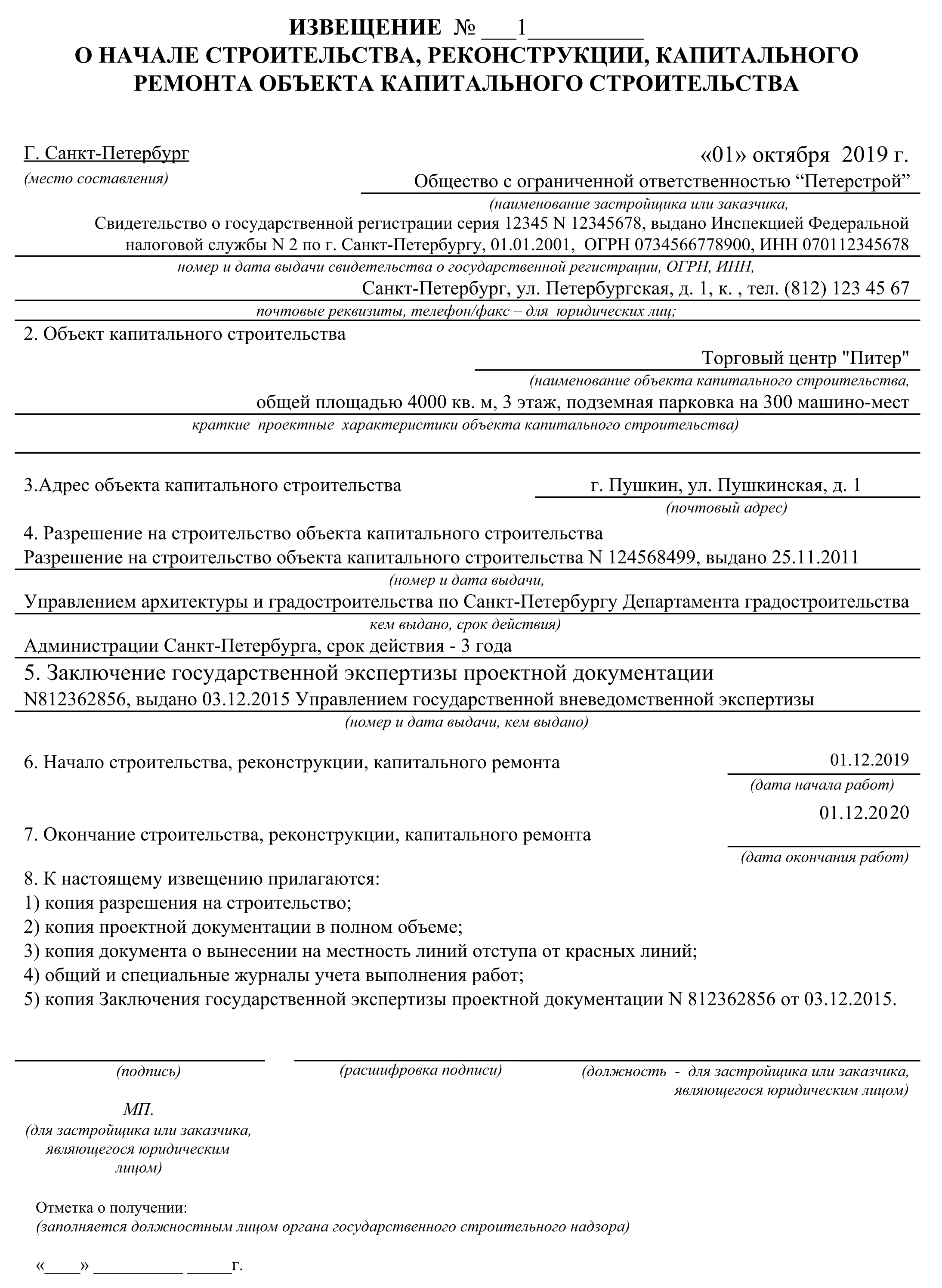 Извещение о начале строительства