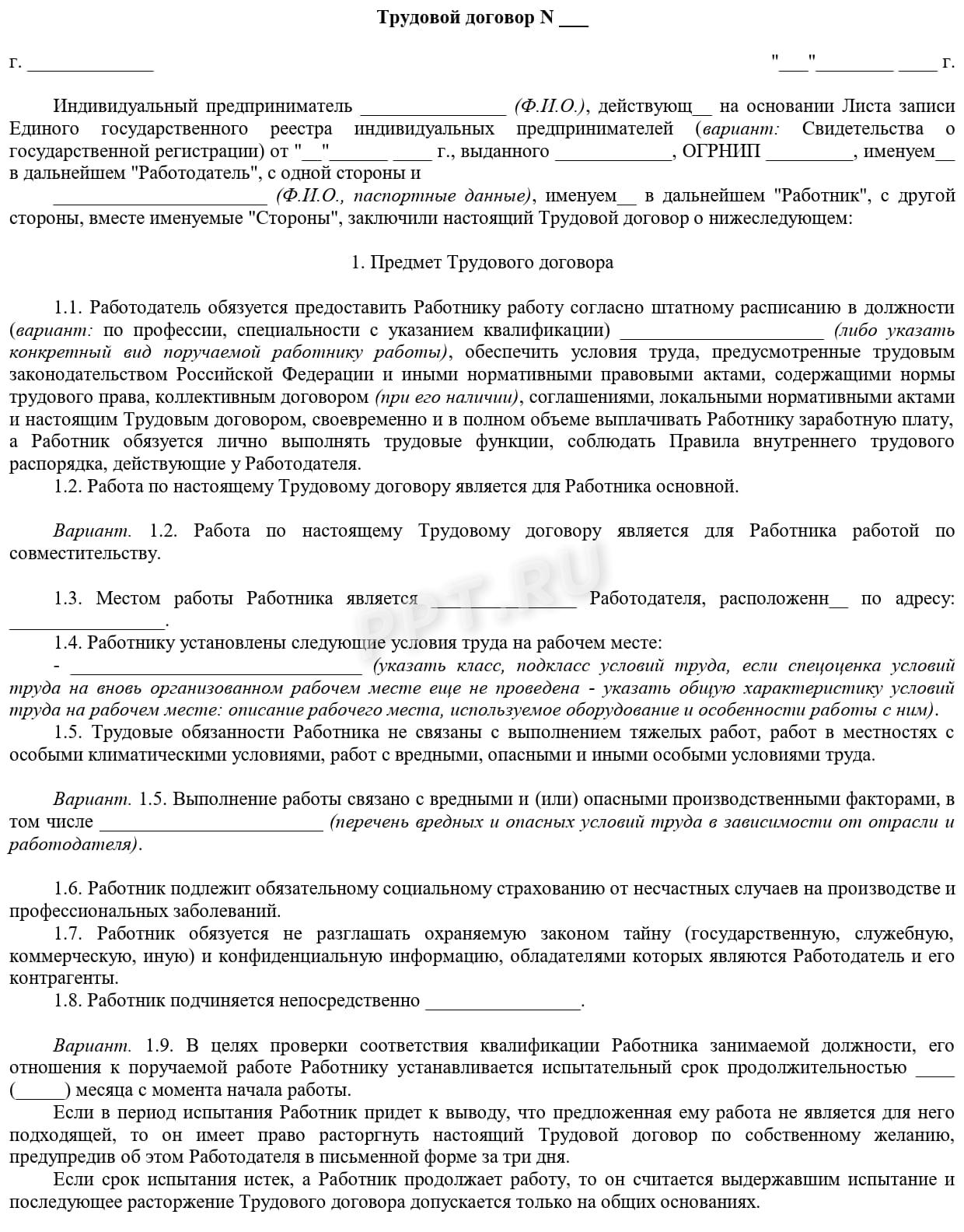 Бланк трудового договора (стр. 1) Бланк трудового договора (стр. 1)