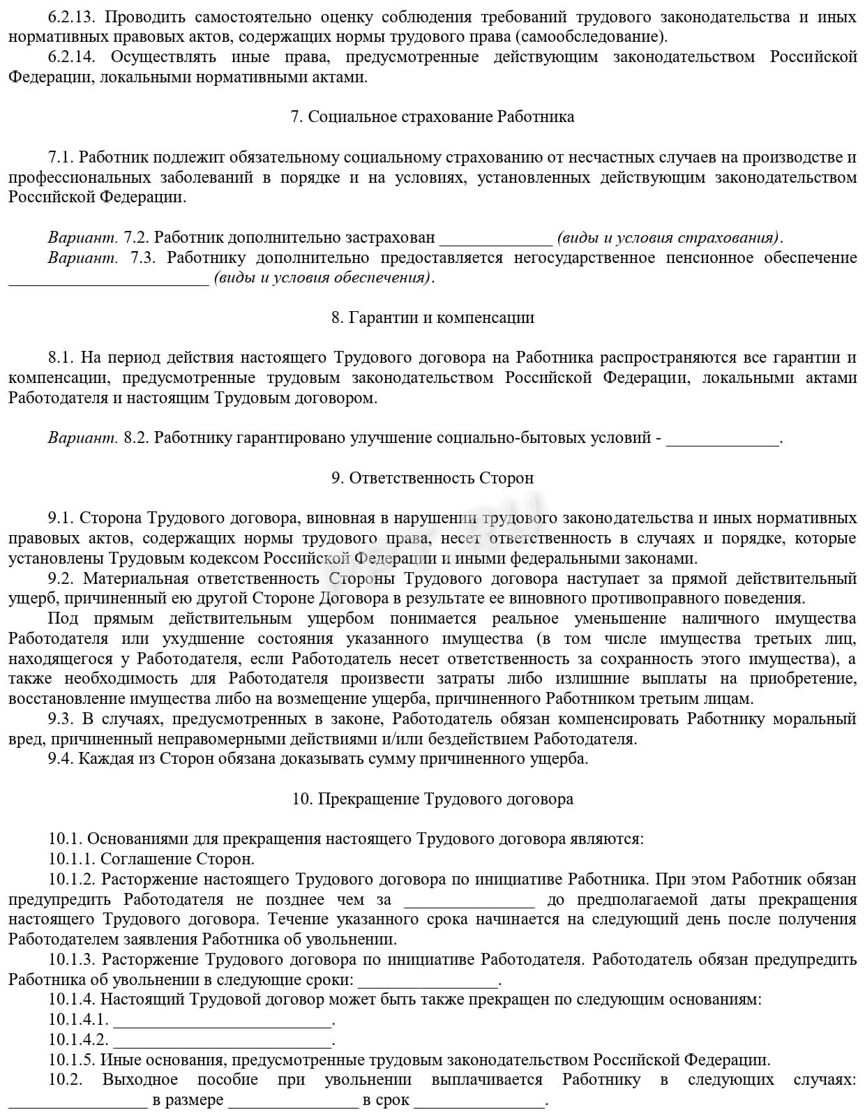 Бланк трудового договора (стр. 6) Бланк трудового договора (стр. 6)