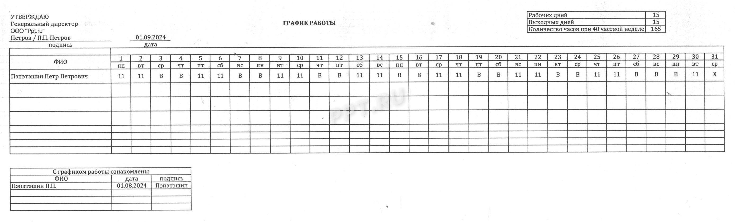 Образец графика работы 2/2