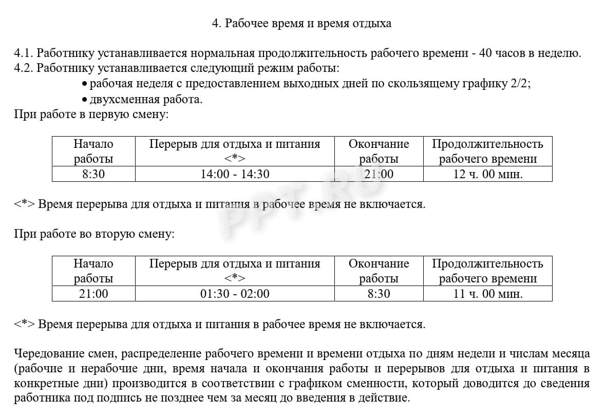 Образец трудового договора с графиком 2/2