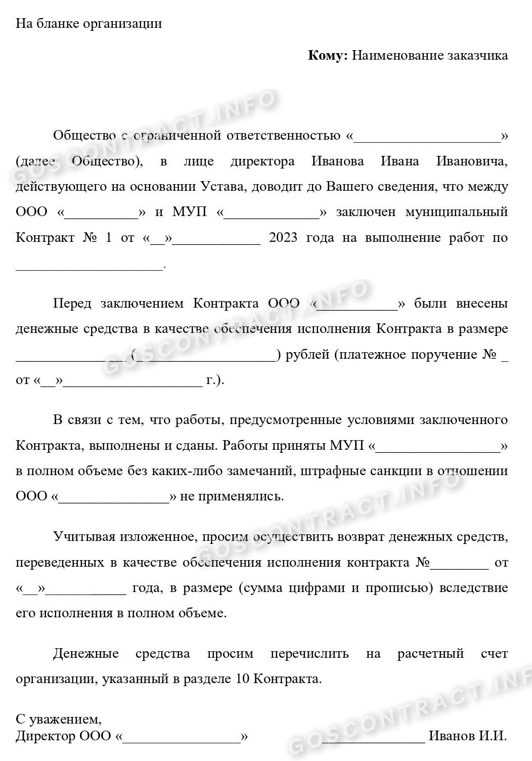 Письмо на возврат обеспечения контракта