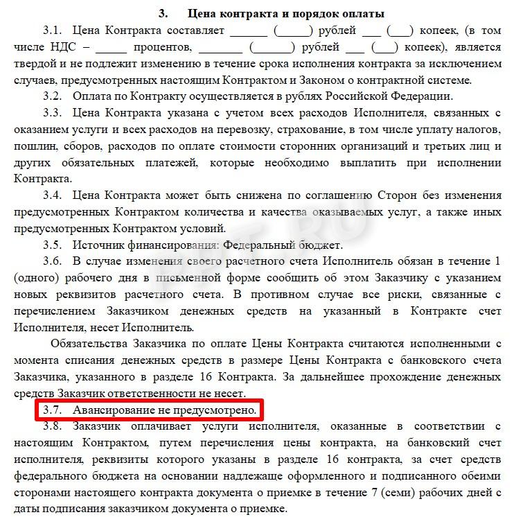 Условия контракта, в котором не предусмотрено авансирование Условия контракта, в котором не предусмотрено авансирование