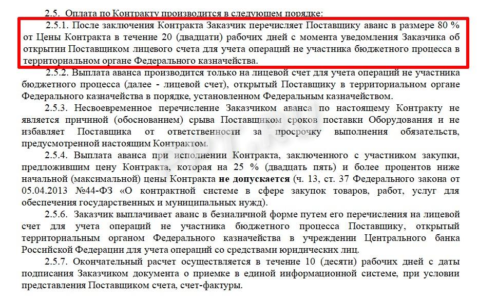 Образец формулировки в контракте авансирования по 44-ФЗ в 2024 году Образец формулировки в контракте авансирования по 44-ФЗ в 2026 году