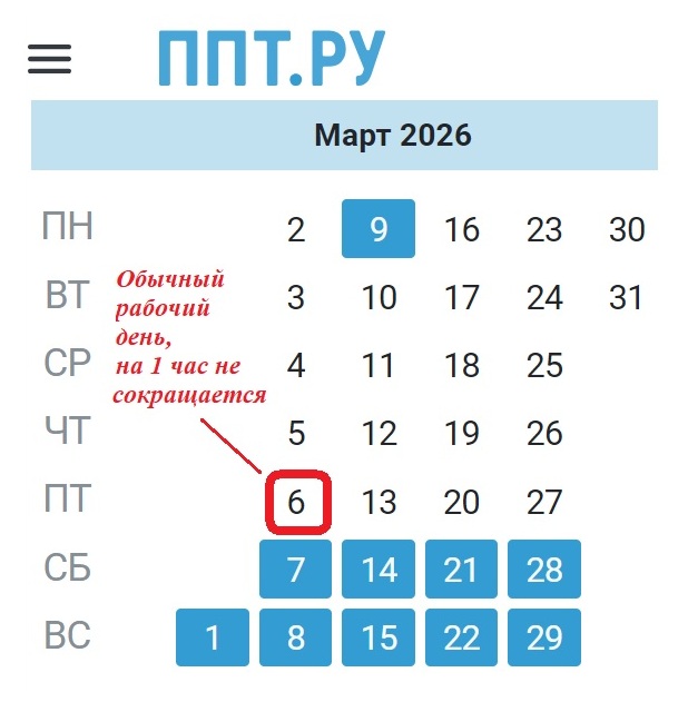 Производственный календарь на март 2026 года при пятидневке