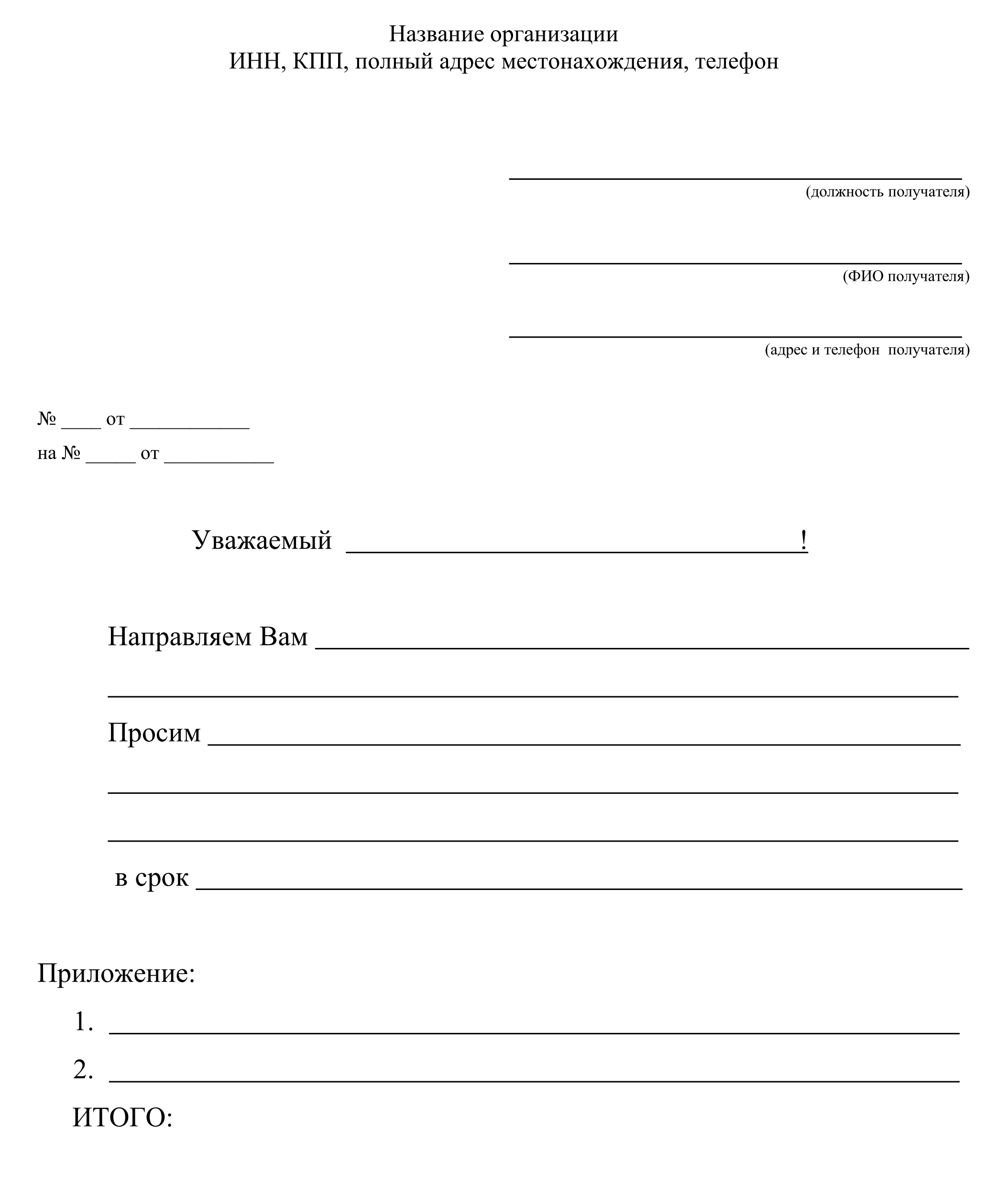 Бланк сопроводительного письма