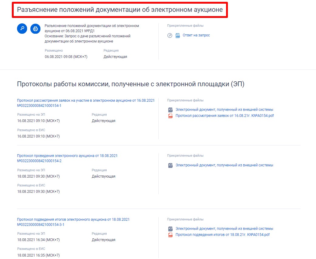 Разъяснение положений документации об электронном аукционе