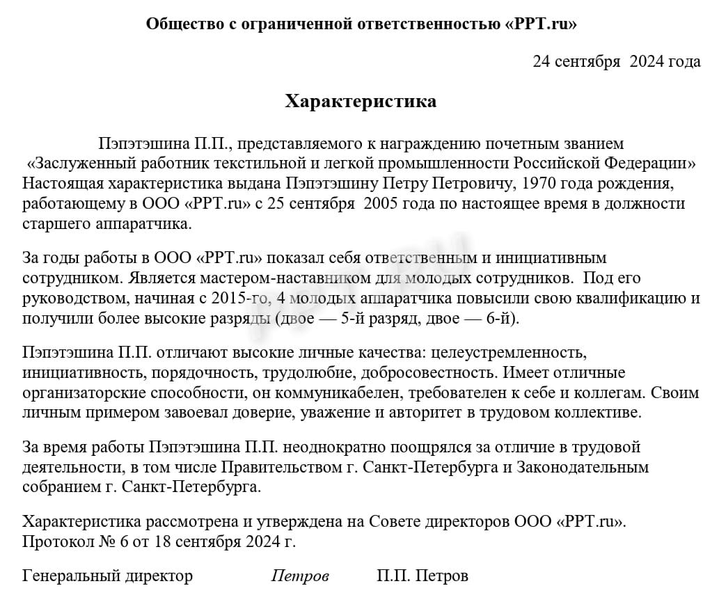 Образец характеристики на сотрудника, которого представляют к госнаграде