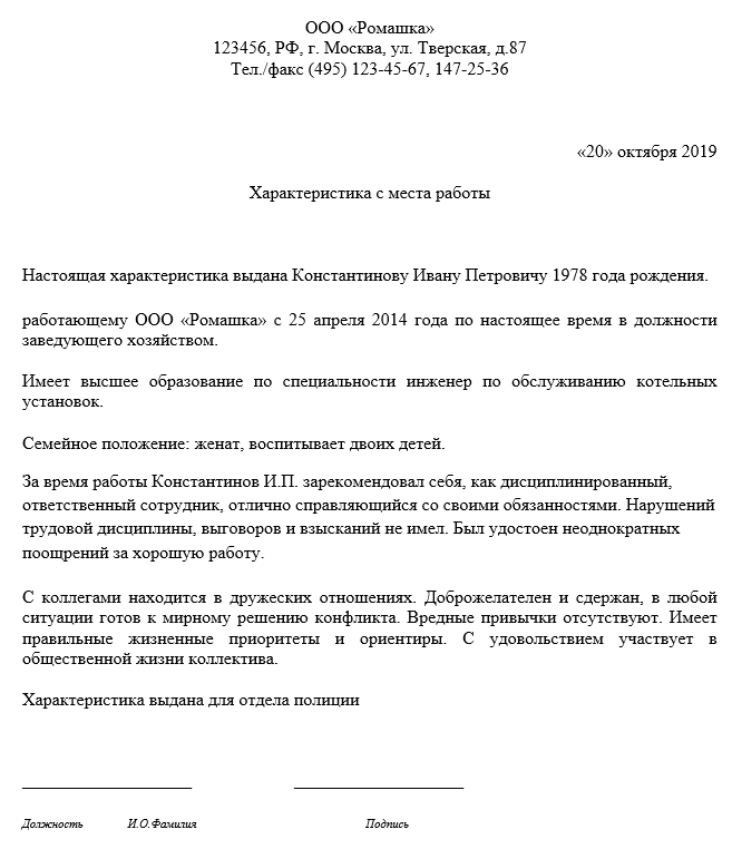 типовой образец характеристики в полицию с места работы