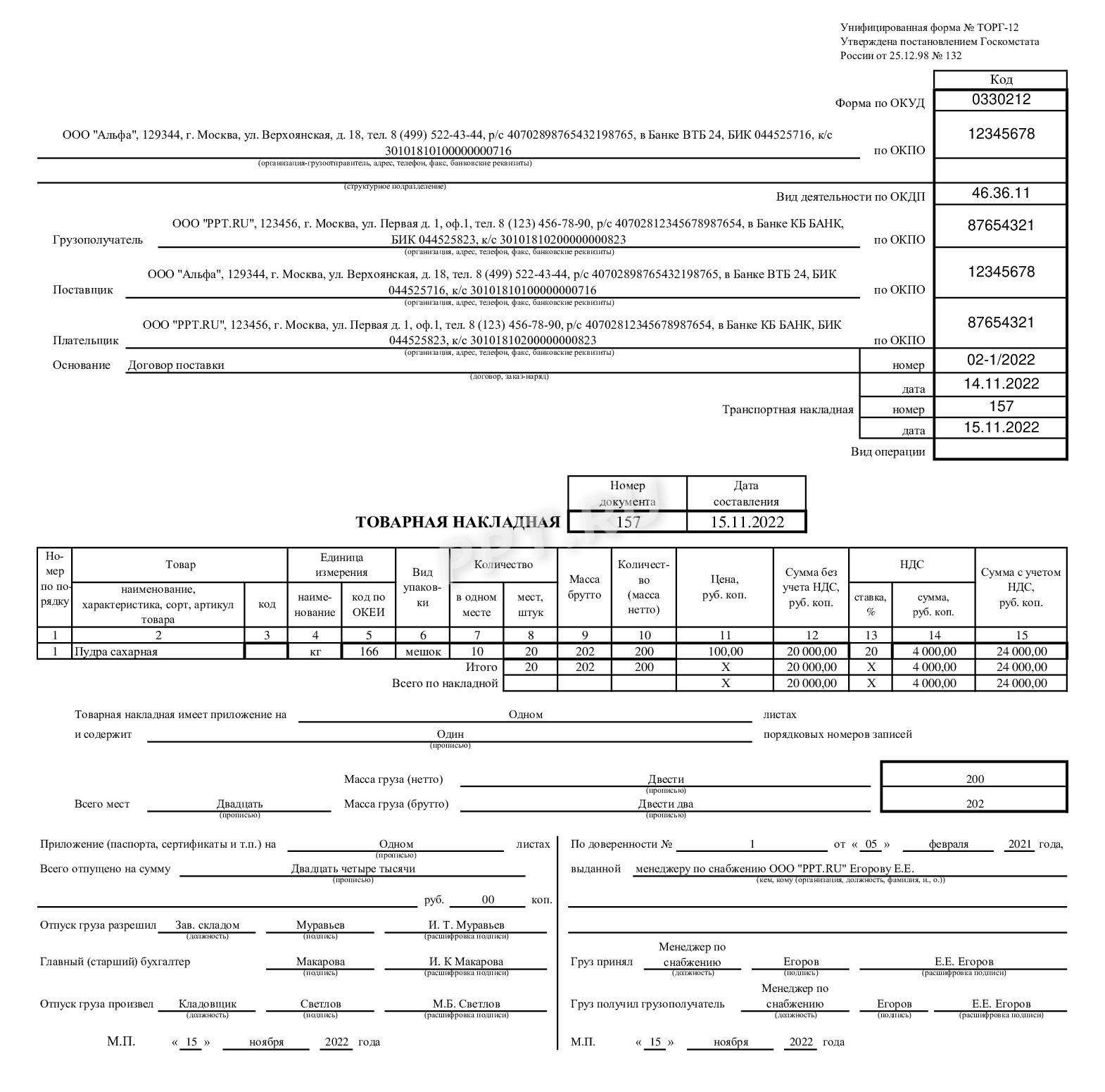 Заполняем ТОРГ-12