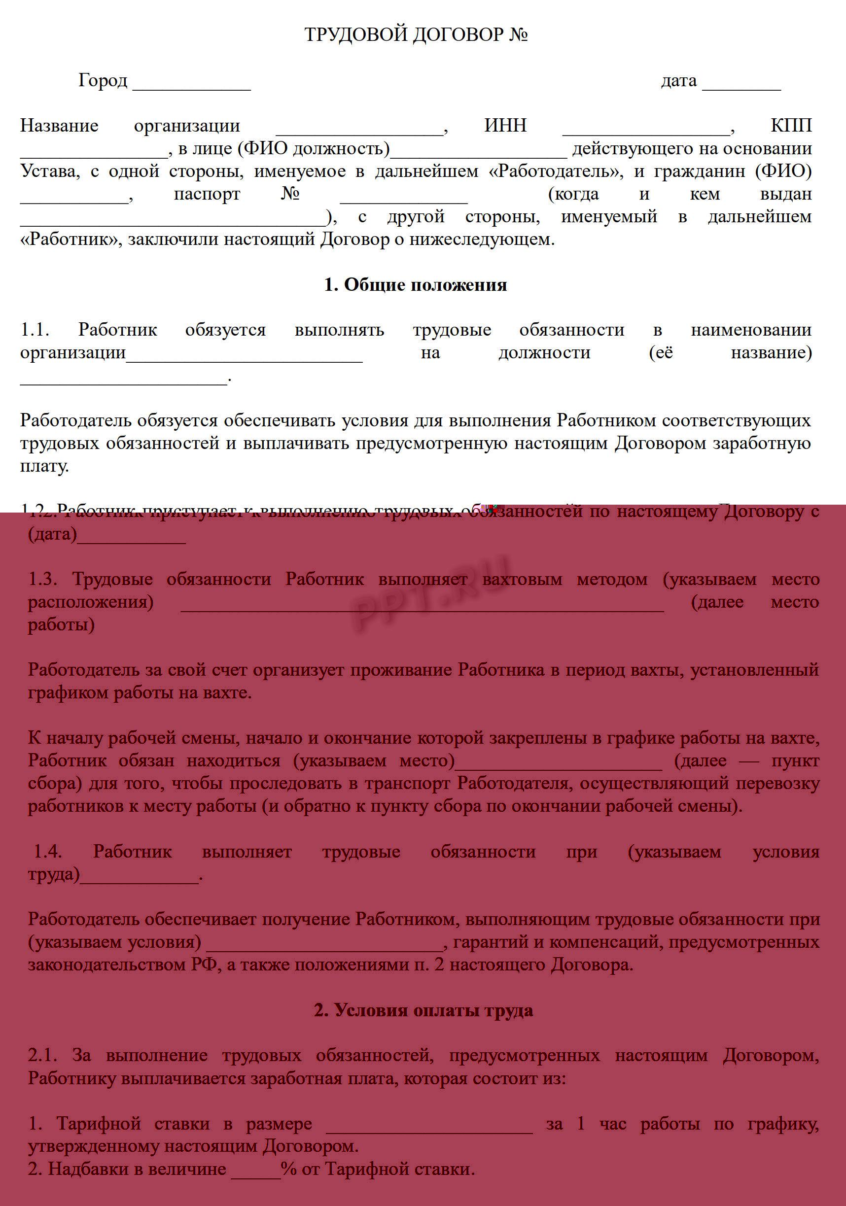 Образец трудового договора о вахтовом методе работы