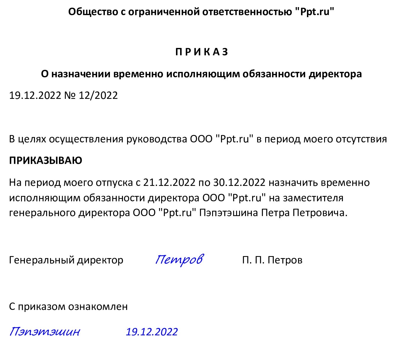 Образец приказа о назначении временно исполняющего обязанности 