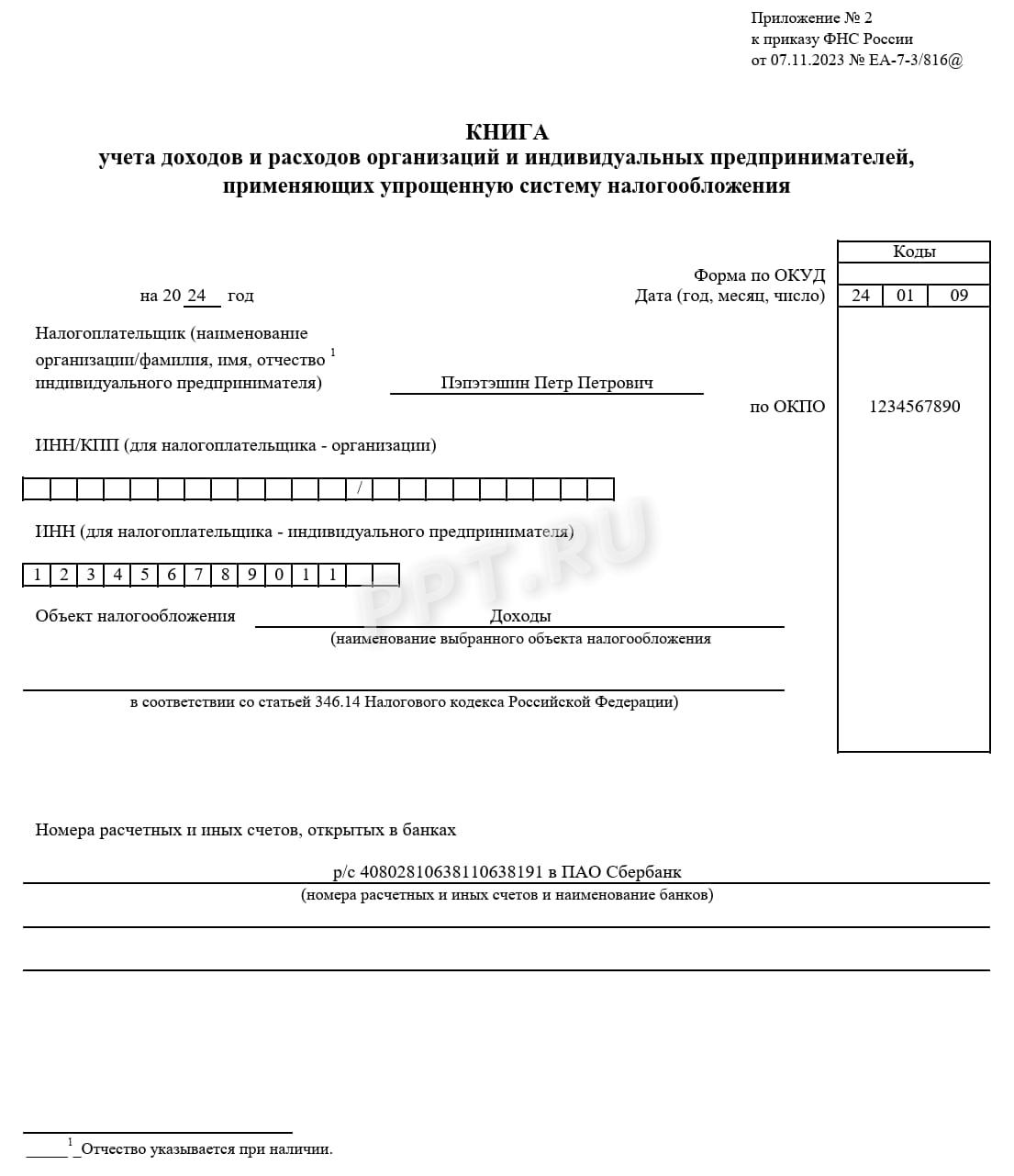 Образец КУДиР для ИП на УСН «доходы», стр. 1