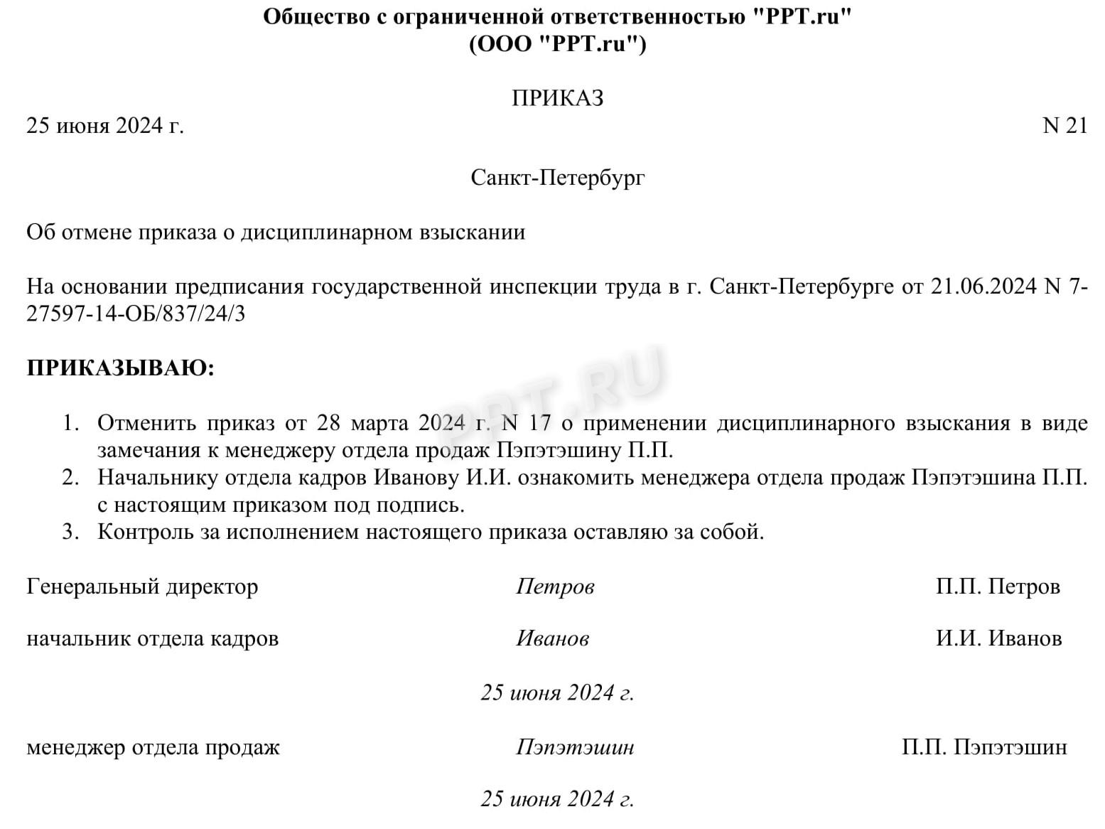 Образец приказа об отмене дисциплинарного взыскания в связи с признанием его незаконным