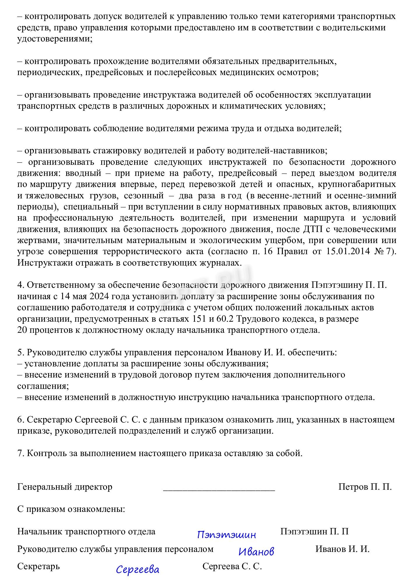 Пример приказа о назначении ответственного за безопасность дорожного движения Пример приказа о назначении ответственного за безопасность дорожного движения