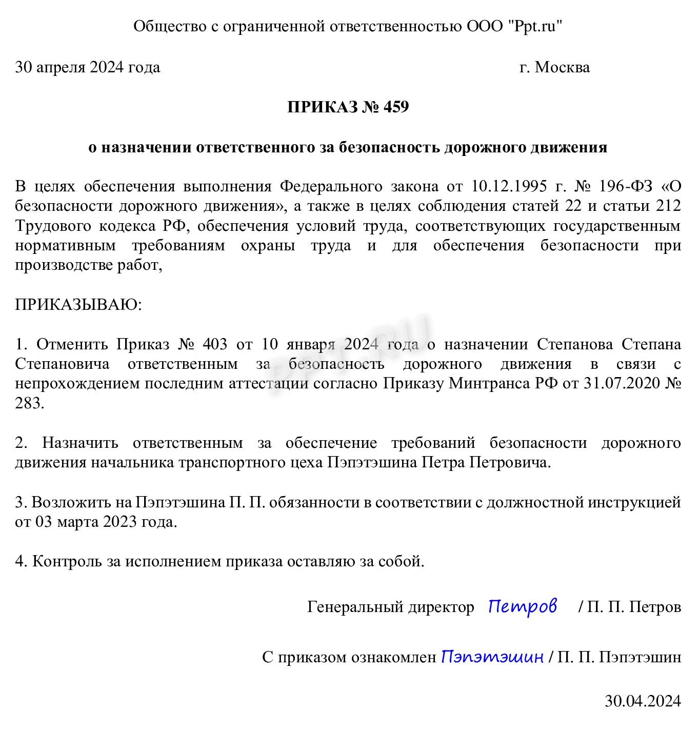 Образец приказа о назначении нового специалиста, ответственного за безопасность дорожного движения Образец приказа о назначении нового специалиста, ответственного за безопасность дорожного движения