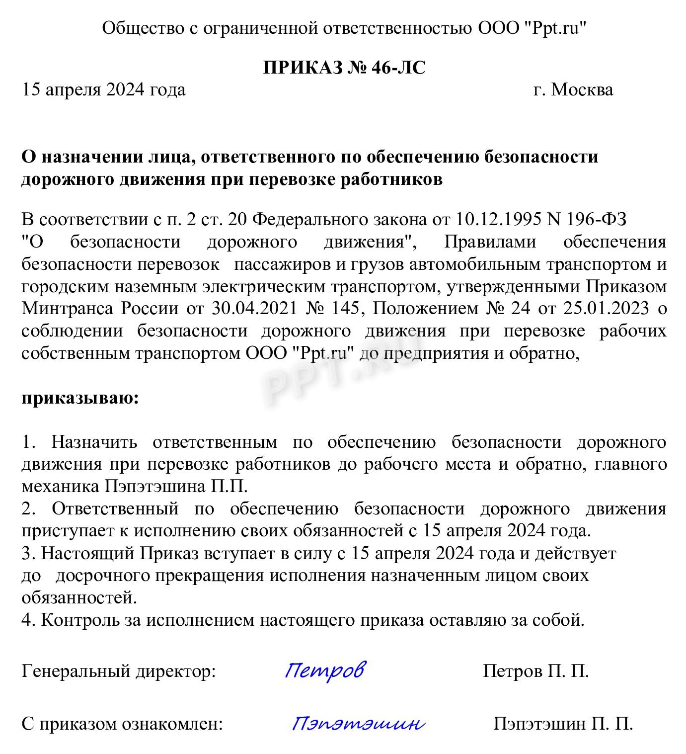 Приказ о назначении ответственного за безопасность дорожного движения Приказ о назначении ответственного за безопасность дорожного движения
