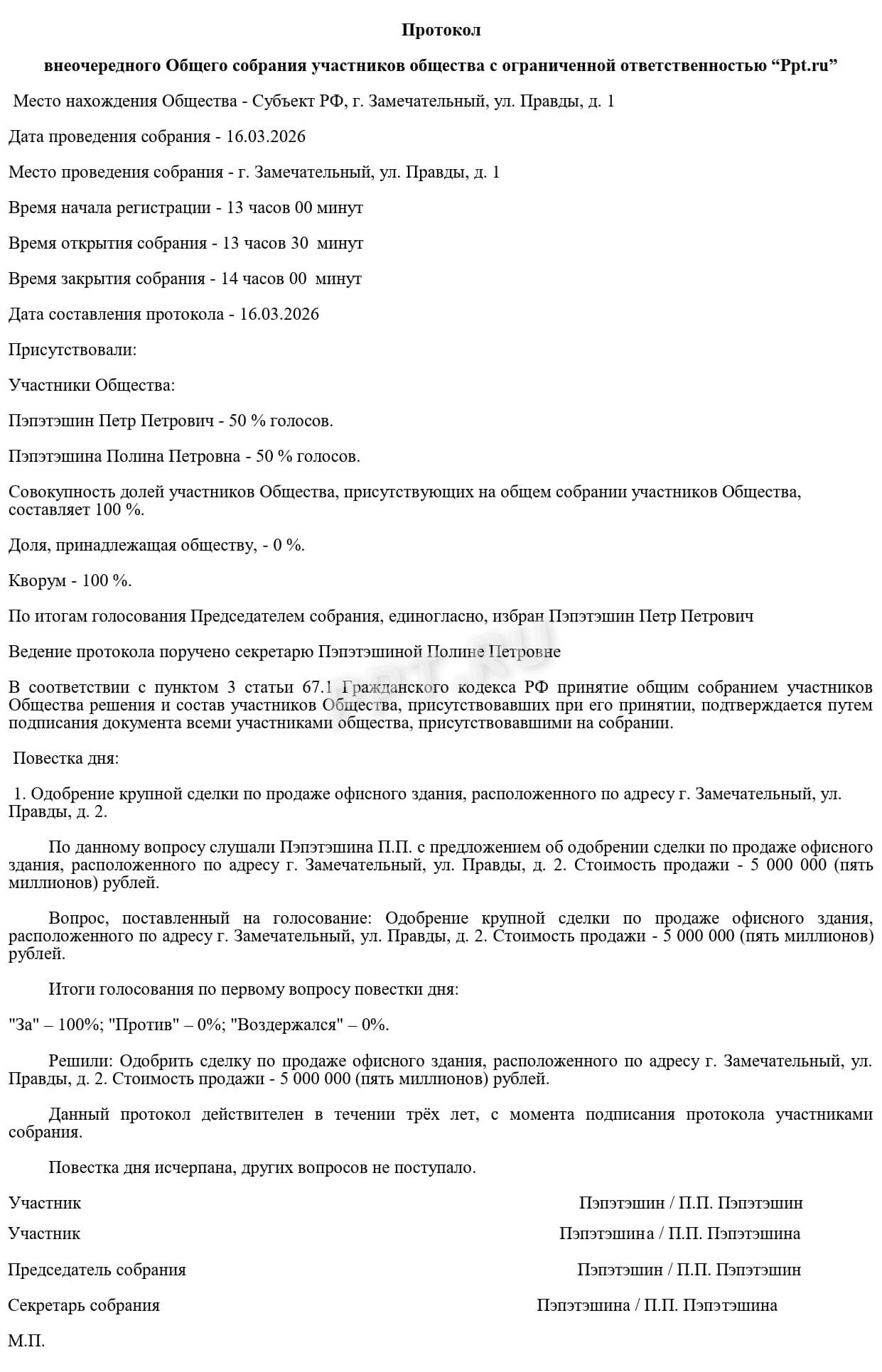 Образец протокола об одобрении крупной сделки для ООО
