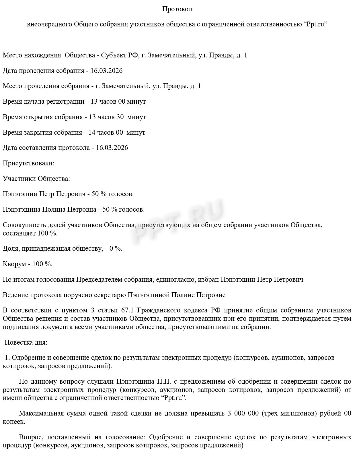 Протокол об одобрении крупной сделки для госзакупок (стр. 1)