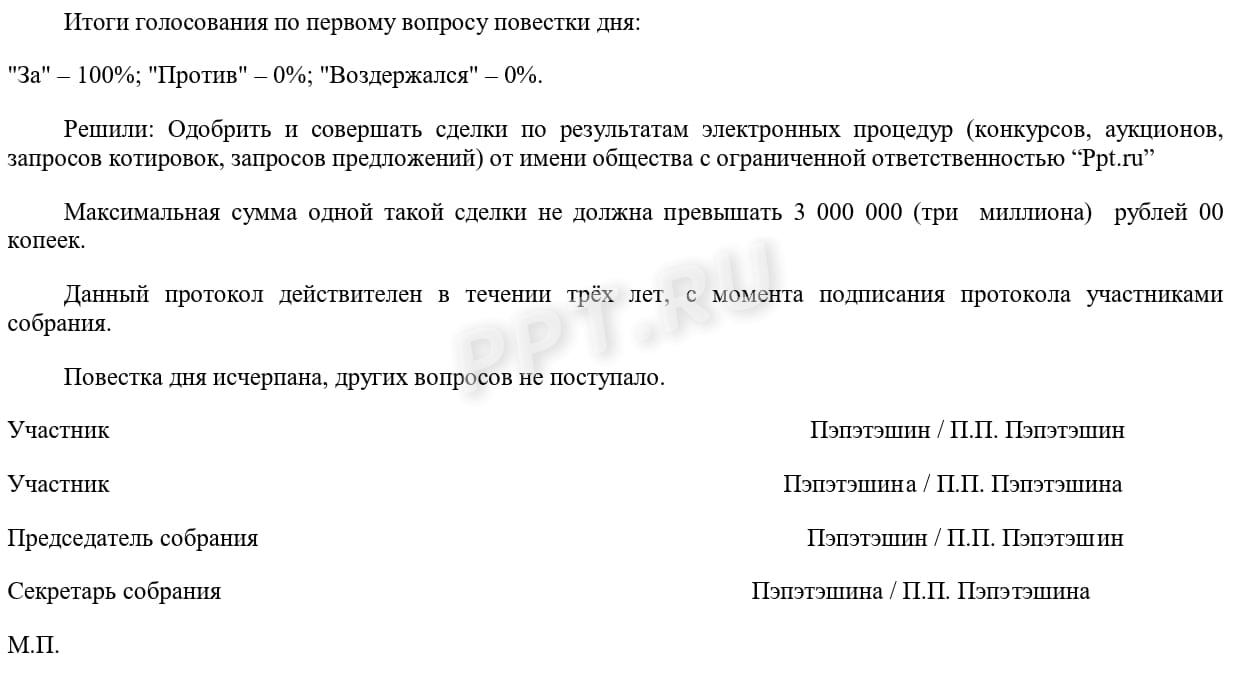 Протокол об одобрении крупной сделки для госзакупок (стр. 2)