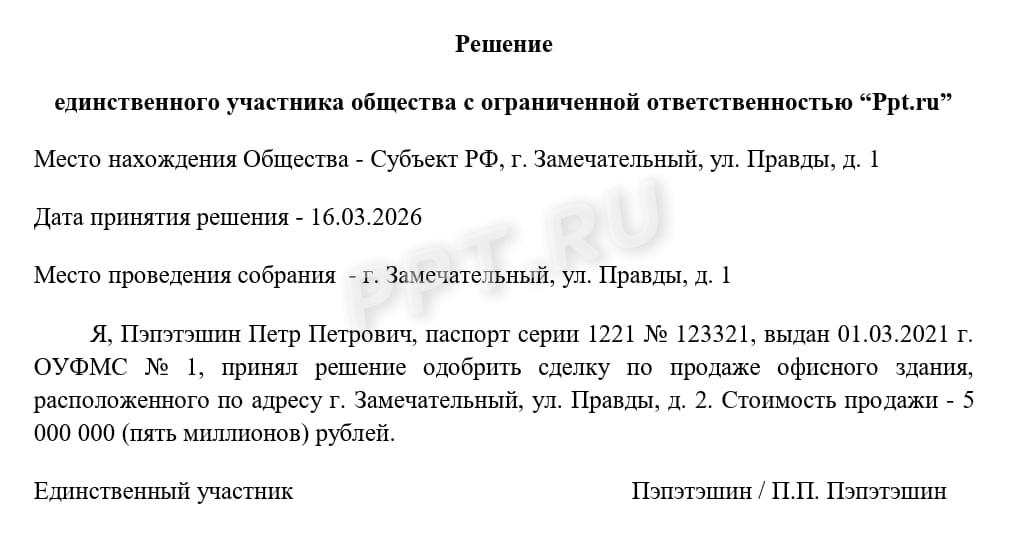 Образец решения единственного участника об одобрении крупной сделки