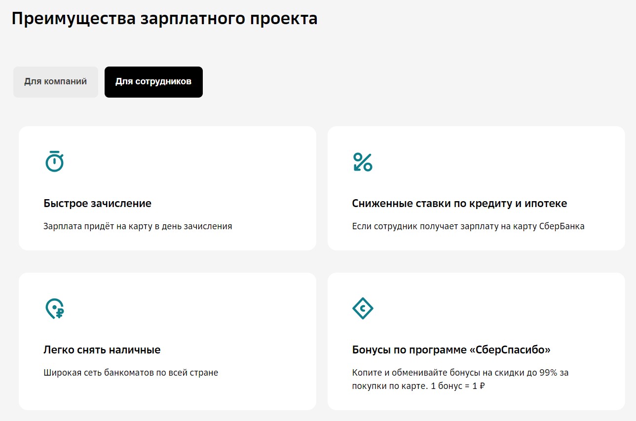 Зарплатный проект в Сбербанке
