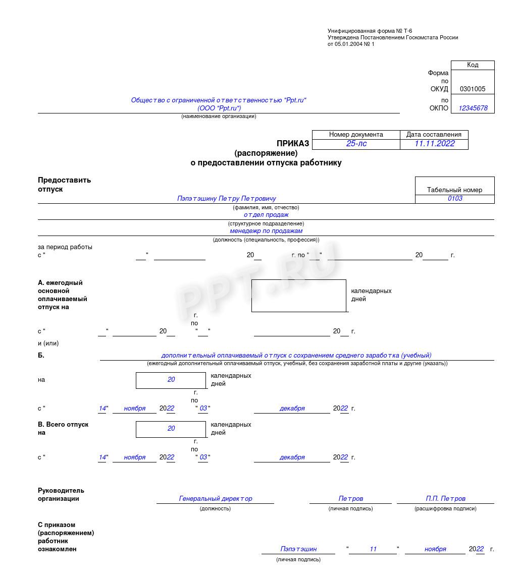 Приказ на учебный отпуск