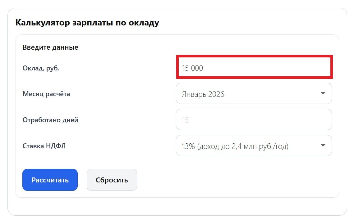 Калькулятор расчета зарплаты