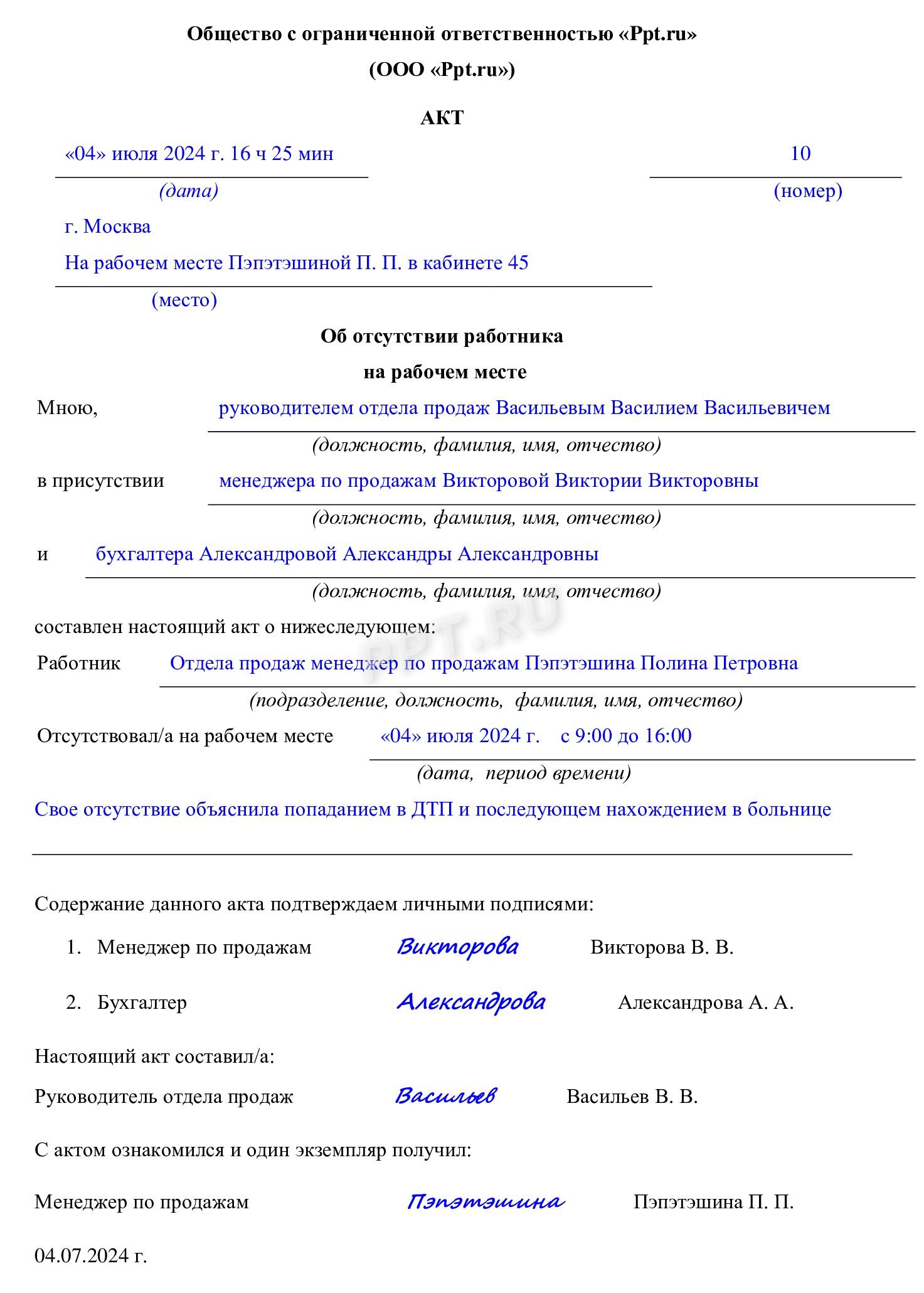 Пример акта неявки на работу по уважительной причине