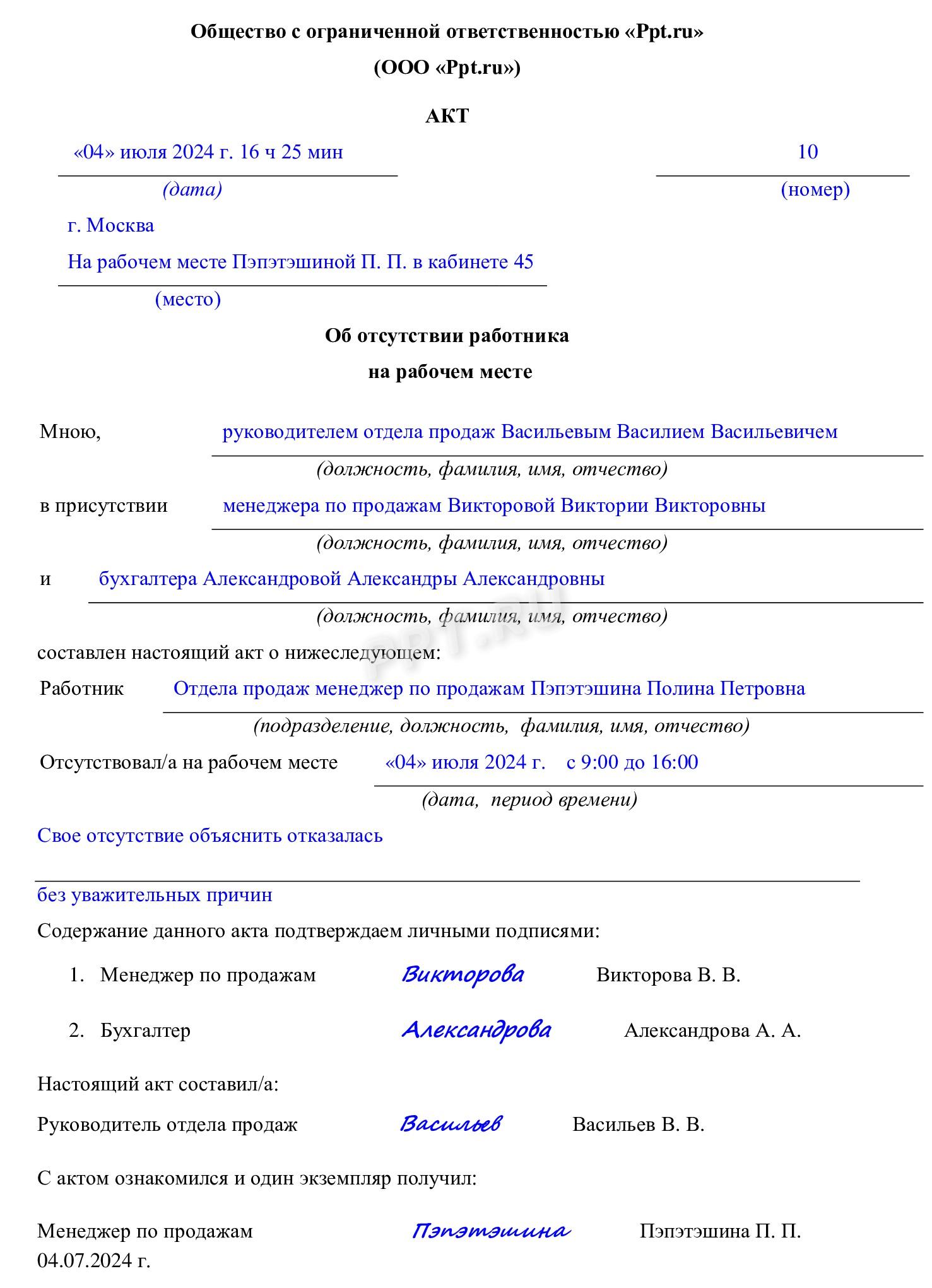 Пример акта об отсутствии на работе сотрудника более 4 часов