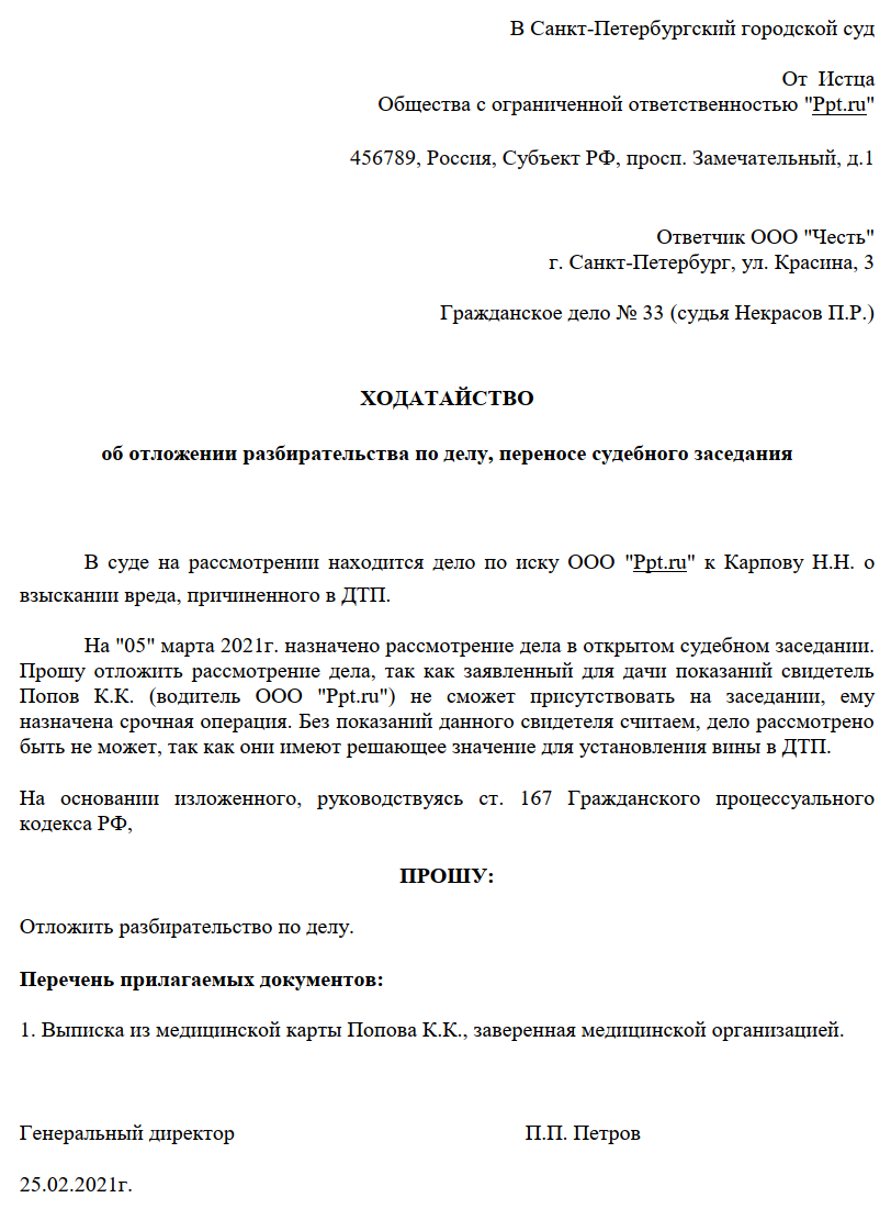 образец ходатайства об отложении дела