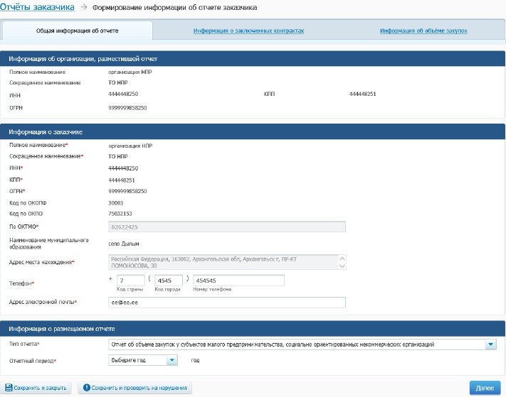 Формирование отчета о закупках у СМП и СОНКО в ЕИС (стр. 1)