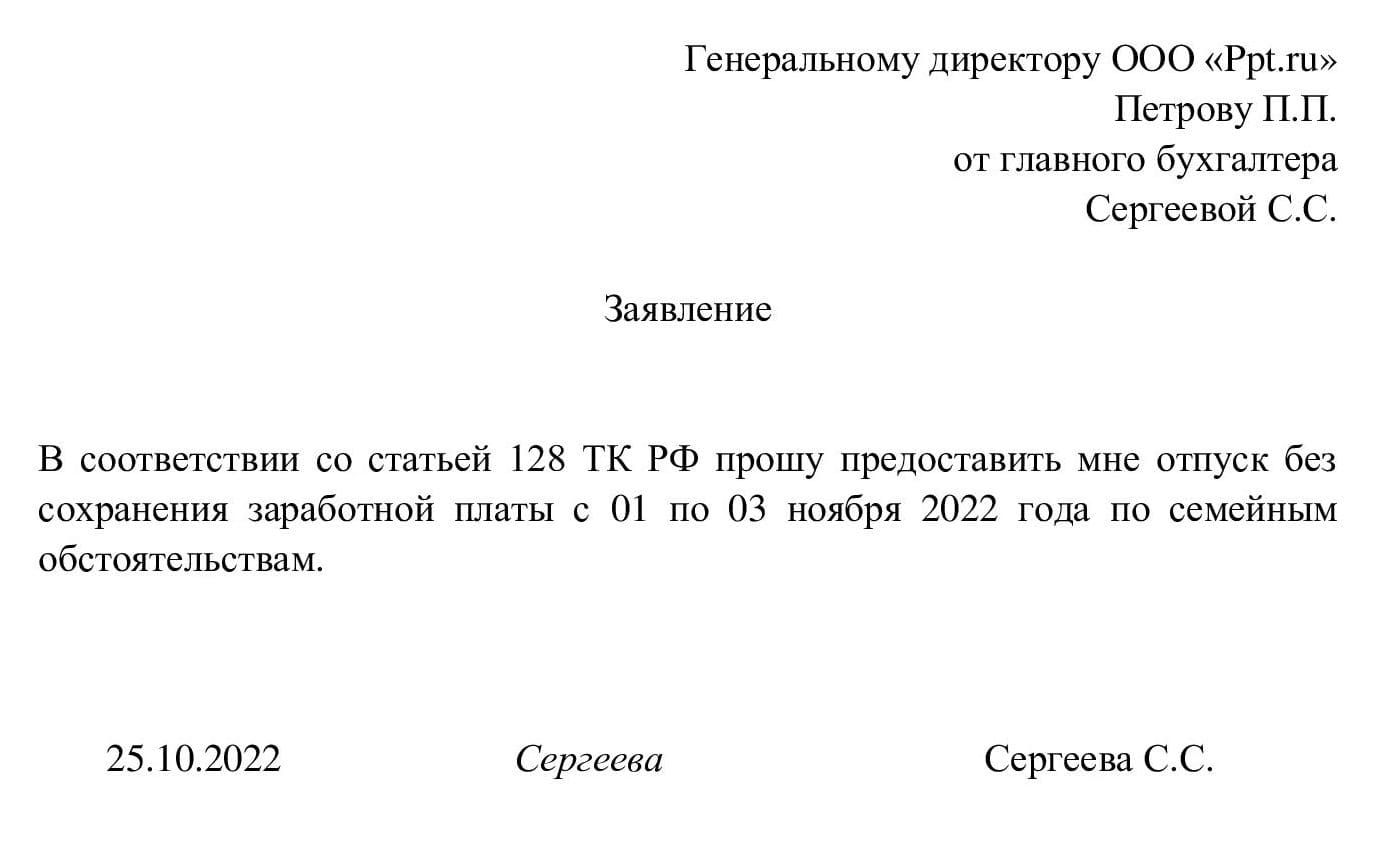 Образец, как написать заявление за свой счет по семейным обстоятельствам