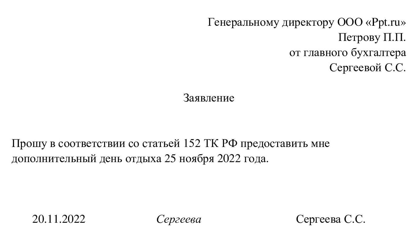 Пример заявления на отгул за отработанное время