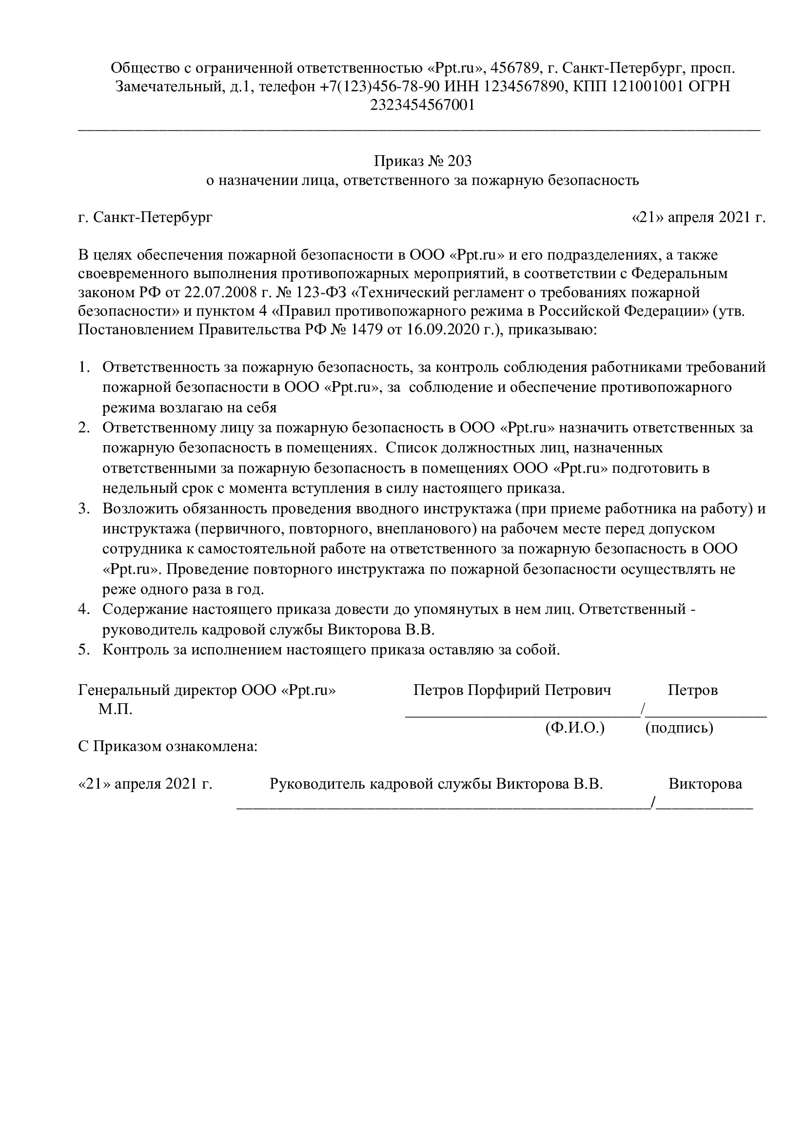Образец приказа об ответственности за пожарную безопасность