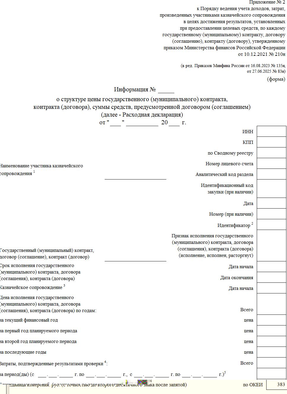 Пример заполнения расходной декларации при казначейском сопровождении