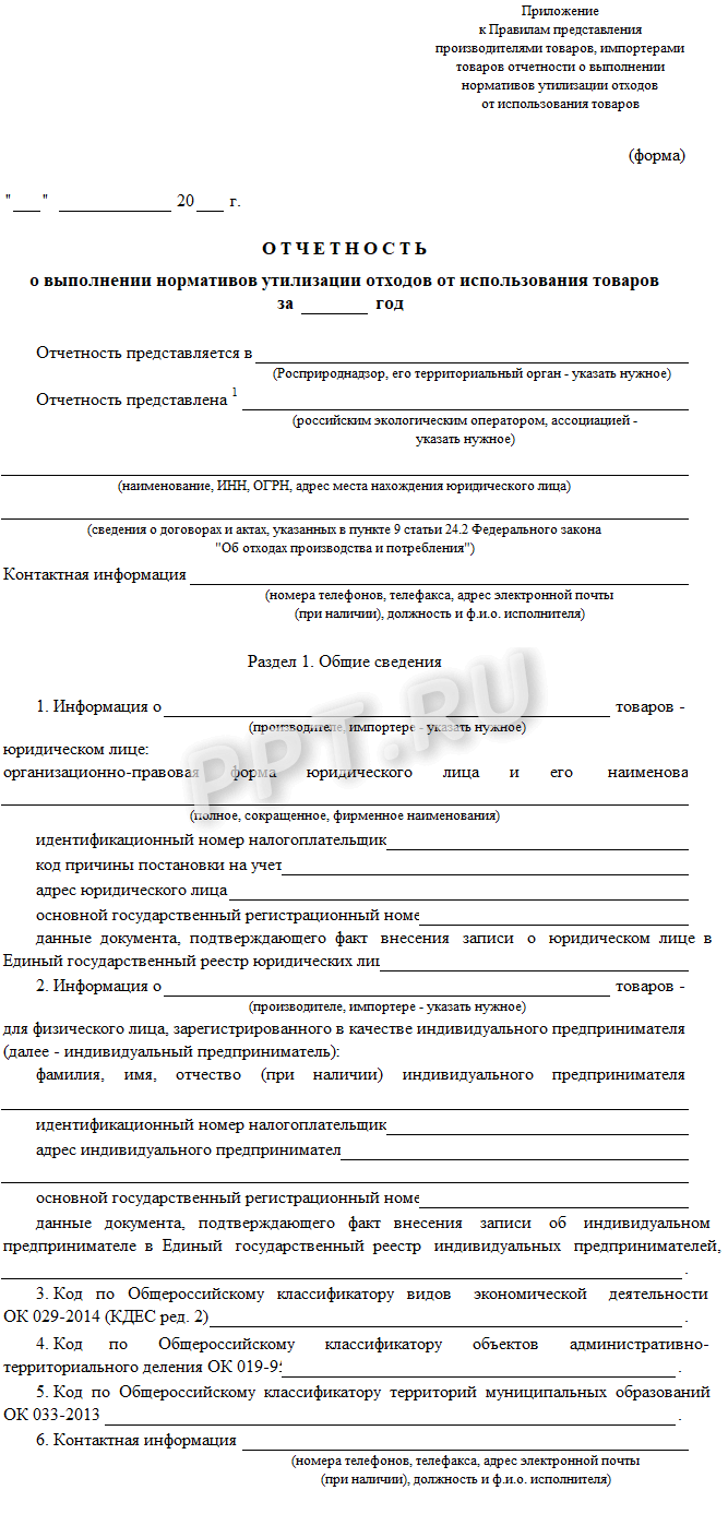 Отчетность о выполнении нормативов утилизации отходов от использования товаров Отчетность о выполнении нормативов утилизации отходов от использования товаров