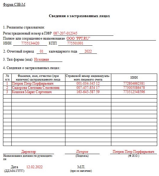 форма СЗВ-М