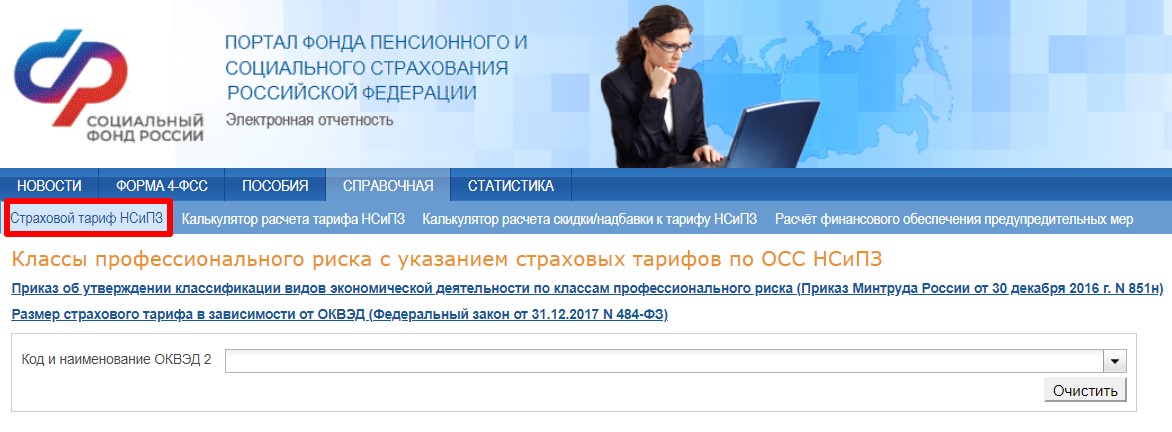 Поиск страхового тарифа на сайте СФР стр. 1 Поиск страхового тарифа на сайте СФР (стр. 1)