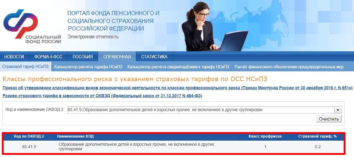 Поиск страхового тарифа на сайте СФР стр. 2 Поиск страхового тарифа на сайте СФР (стр. 2)