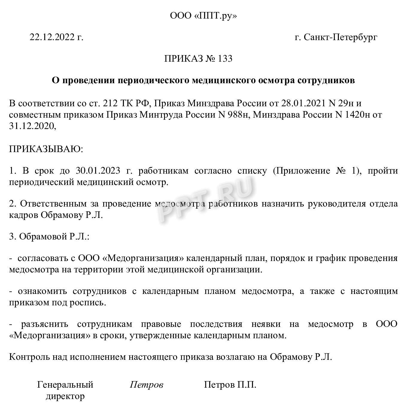 Приказ на медосмотр