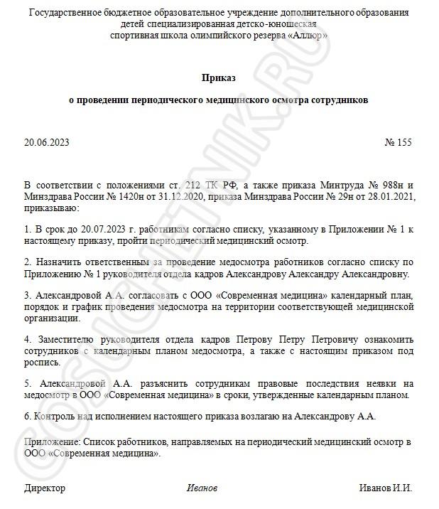 Образец приказа о проведении периодического медосмотра