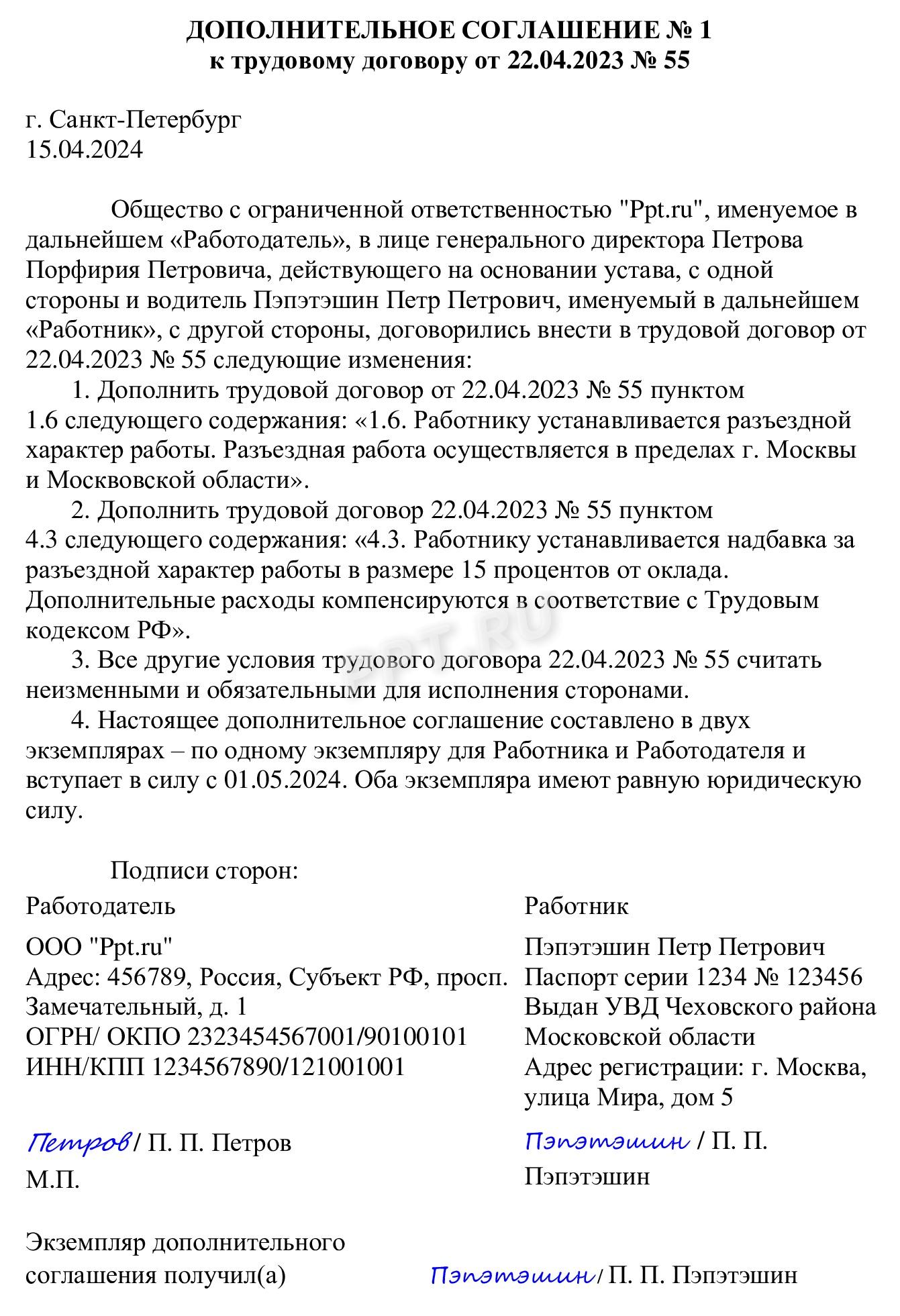 Образец дополнительного соглашения к трудовому договору о разъездном характере работы