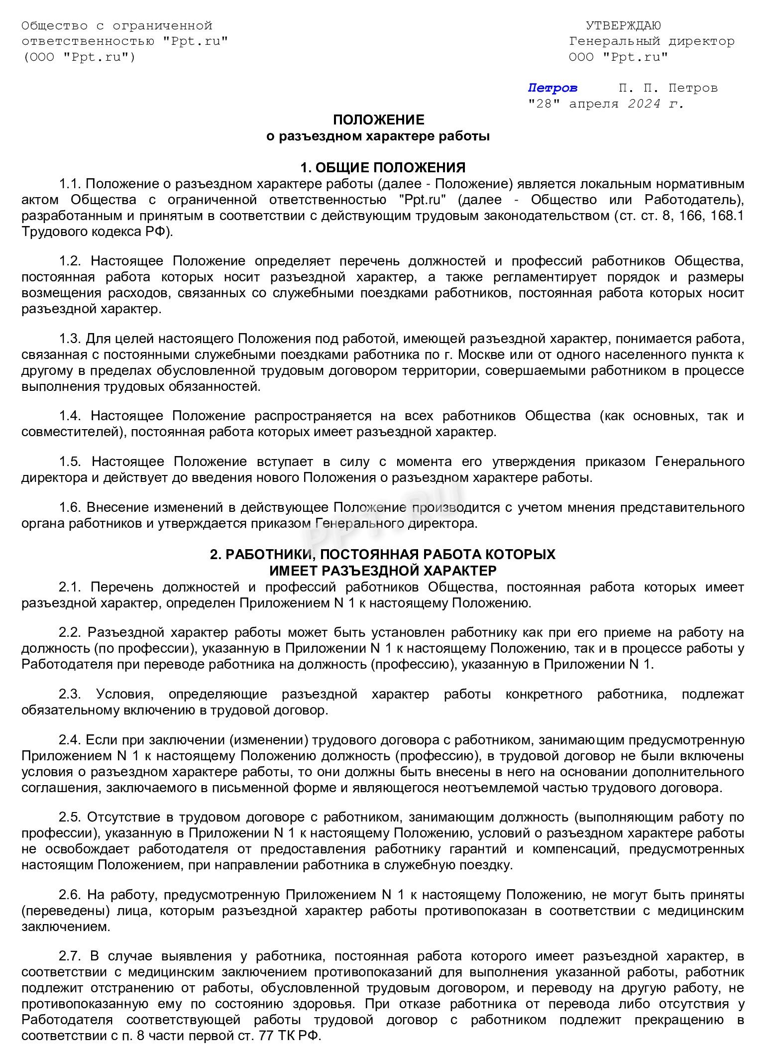 Пример положения о разъездном характере работы