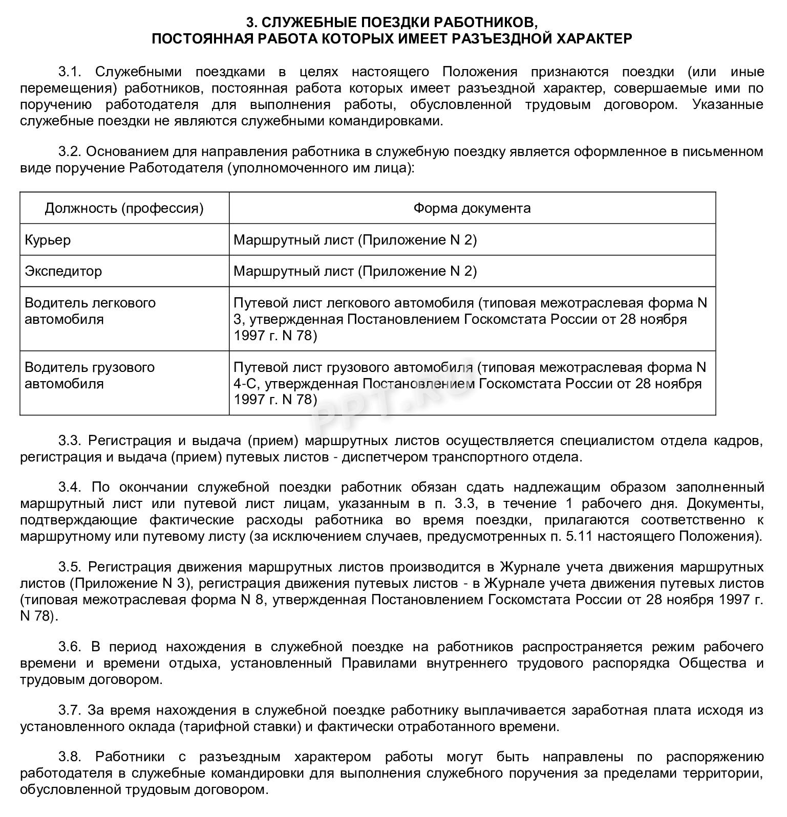Пример положения с перечнем профессий с разъездным характером работы