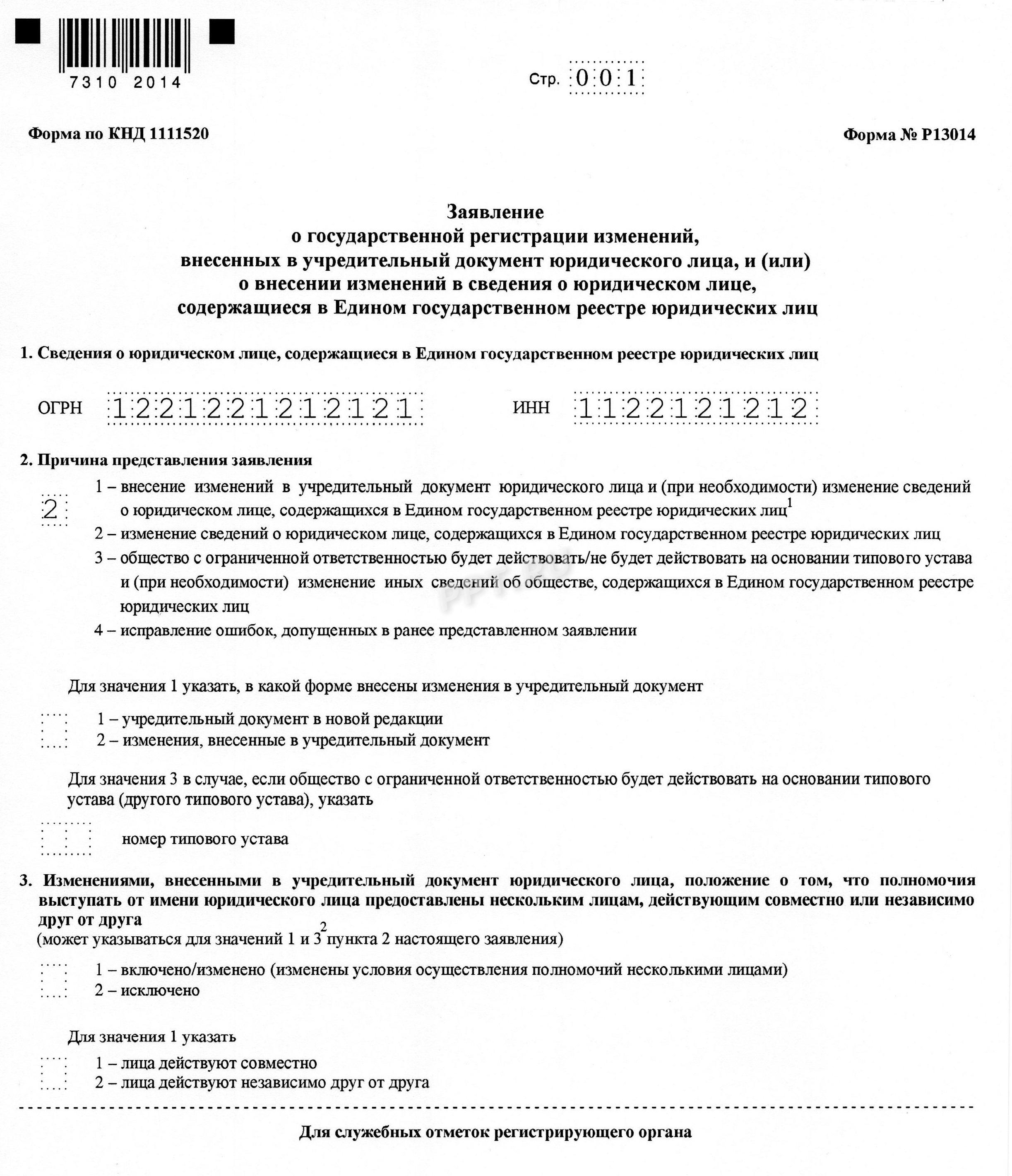 Образец заявления о смене директора в ООО, стр. 1 Образец заявления о смене директора в ООО, стр. 1