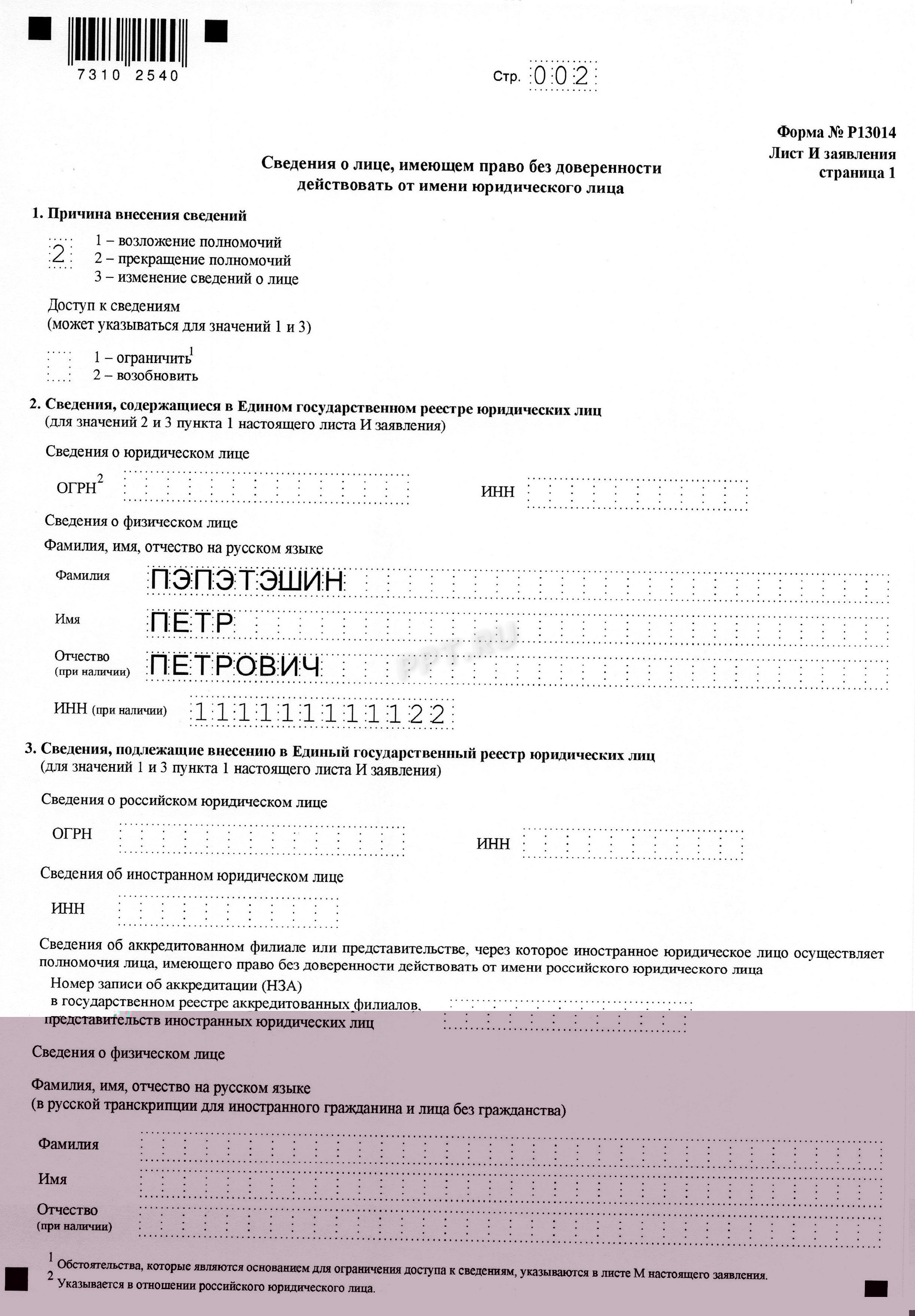 Образец заявления о смене директора в ООО, стр. 2 Образец заявления о смене директора в ООО, стр. 2