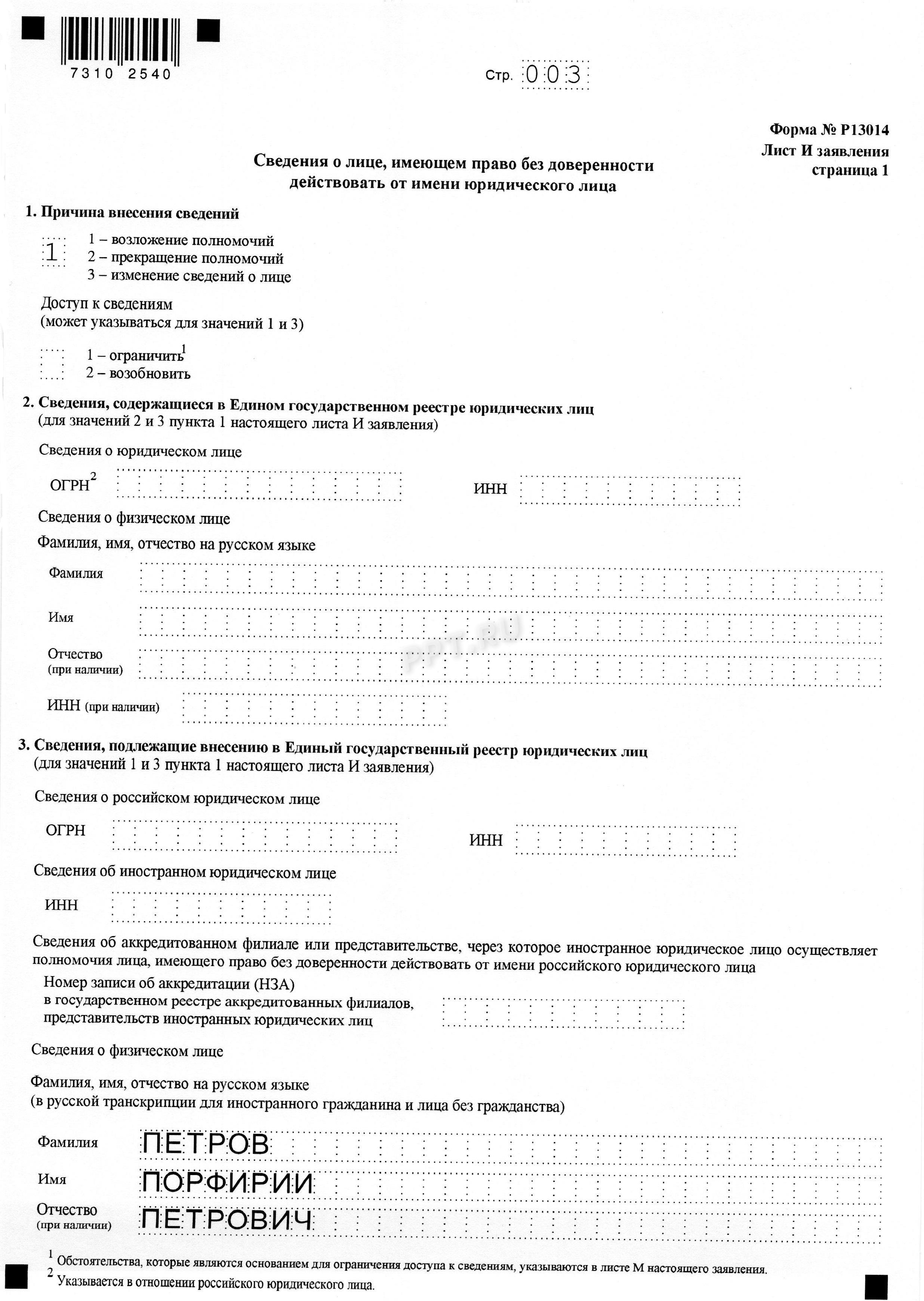 Образец заявления о смене директора в ООО, стр. 3 Образец заявления о смене директора в ООО, стр. 3